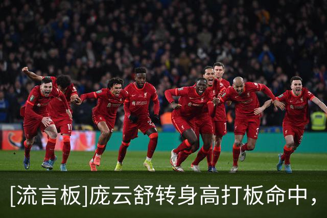 [流言板]庞云舒转身高打板命中，中国U17女篮下半场再打成9-0冲击波